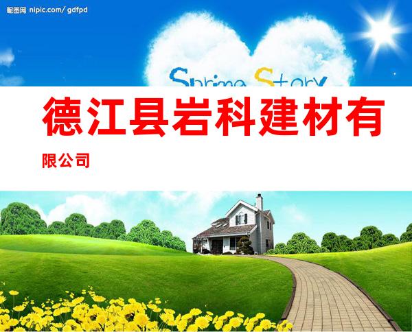 德江县岩科建材有限公司