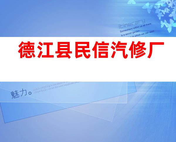 德江县民信汽修厂