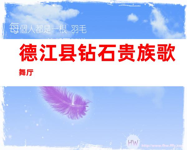 德江县钻石贵族歌舞厅