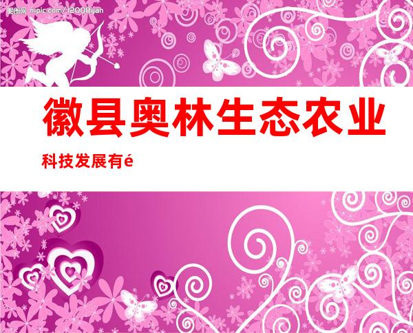 徽县奥林生态农业科技发展有限公司