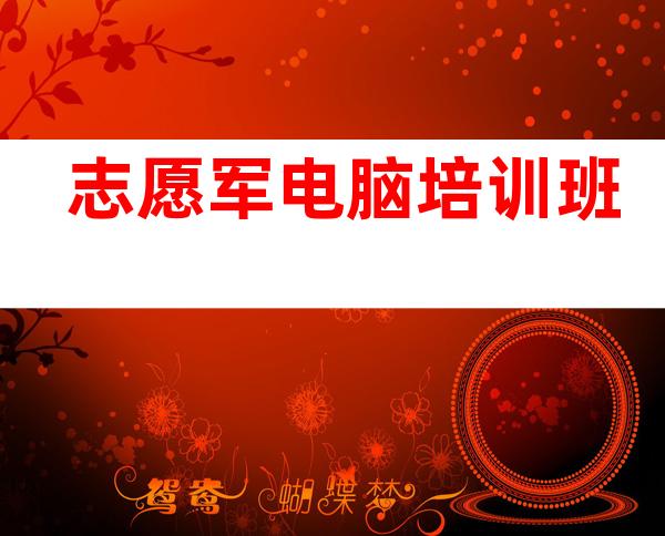 志愿军电脑培训班