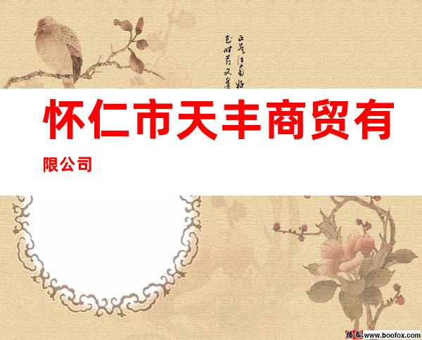 怀仁市天丰商贸有限公司
