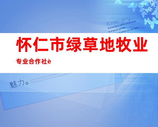 怀仁市绿草地牧业专业合作社联合社