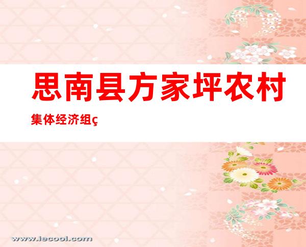 思南县方家坪农村集体经济组织专业合作社
