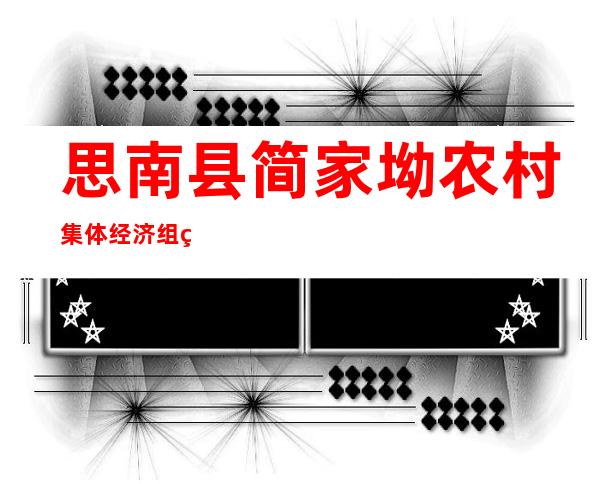 思南县简家坳农村集体经济组织专业合作社