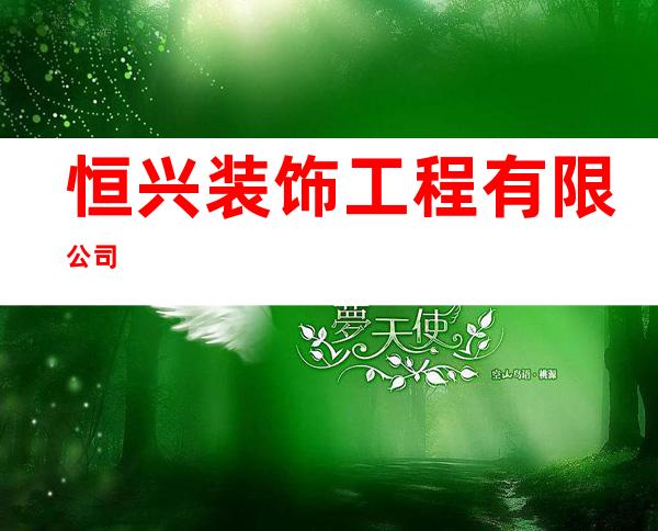 恒兴装饰工程有限公司