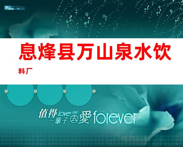 息烽县万山泉水饮料厂