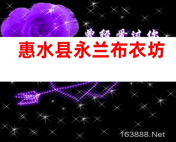 惠水县永兰布衣坊