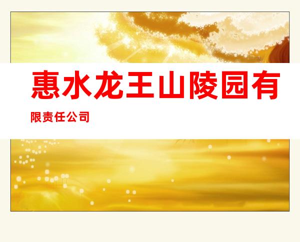 惠水龙王山陵园有限责任公司