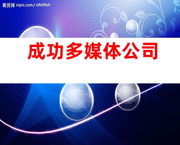成功多媒体公司