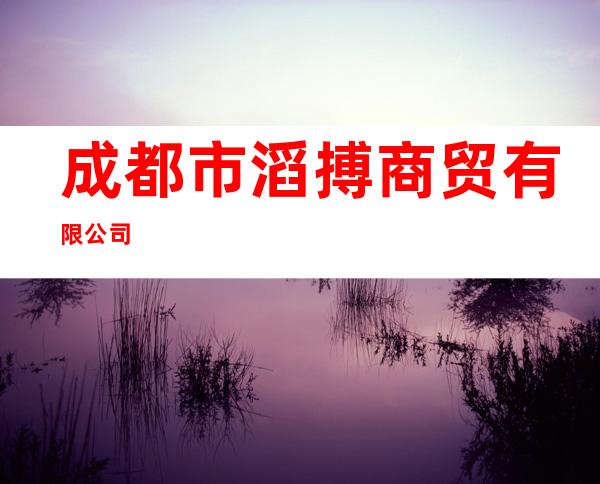 成都市滔搏商贸有限公司