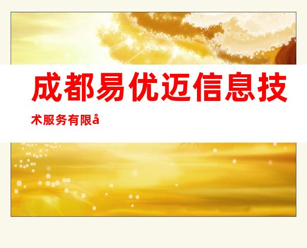 成都易优迈信息技术服务有限公司