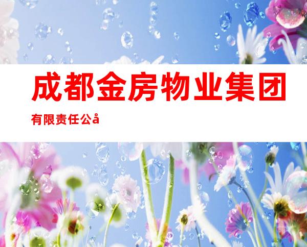 成都金房物业集团有限责任公司银川分公司