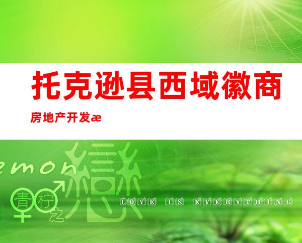 托克逊县西域徽商房地产开发有限公司