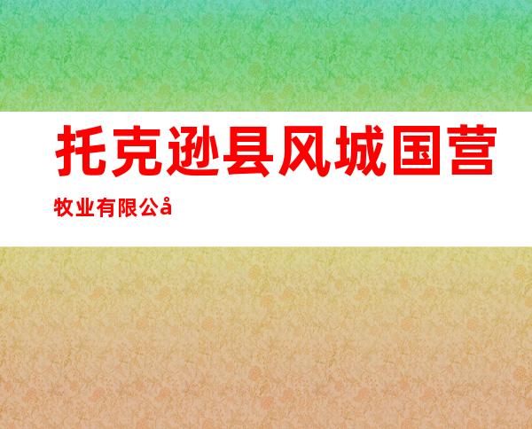 托克逊县风城国营牧业有限公司