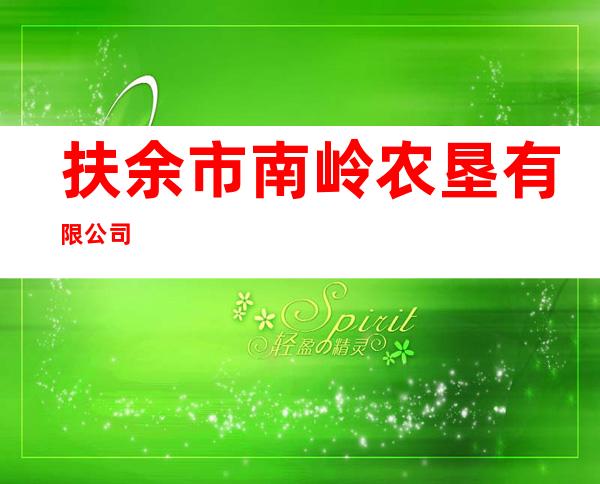 扶余市南岭农垦有限公司
