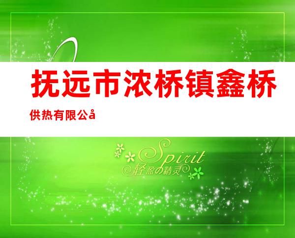 抚远市浓桥镇鑫桥供热有限公司