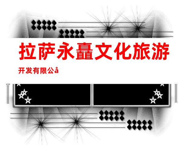 拉萨永矗文化旅游开发有限公司