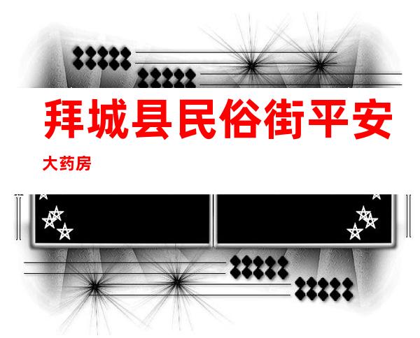 拜城县民俗街平安大药房
