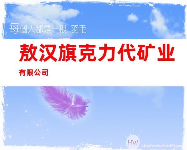 敖汉旗克力代矿业有限公司