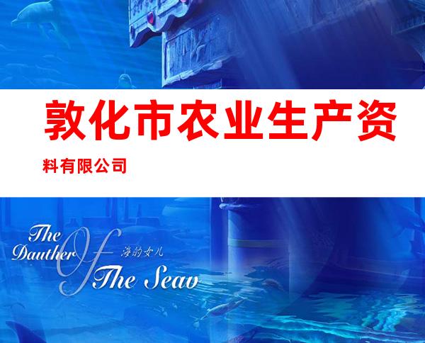 敦化市农业生产资料有限公司