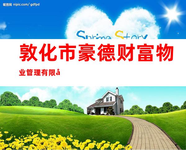 敦化市豪德财富物业管理有限公司