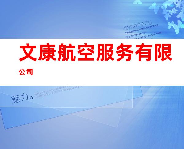 文康航空服务有限公司
