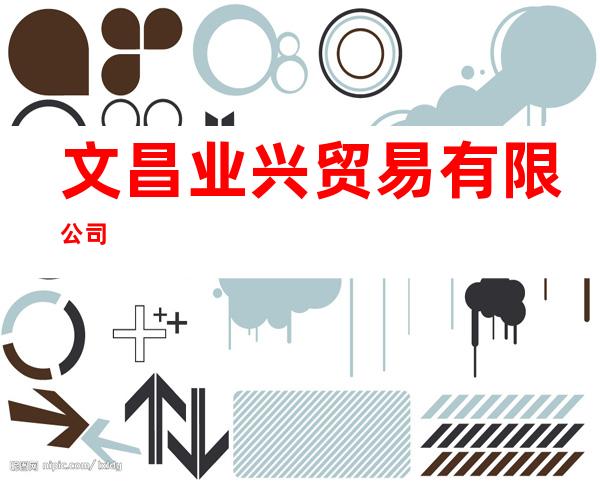 文昌业兴贸易有限公司