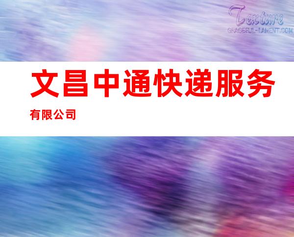 文昌中通快递服务有限公司