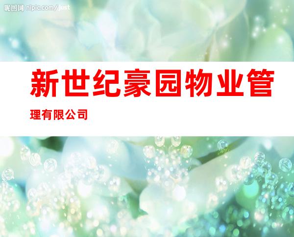 新世纪豪园物业管理有限公司