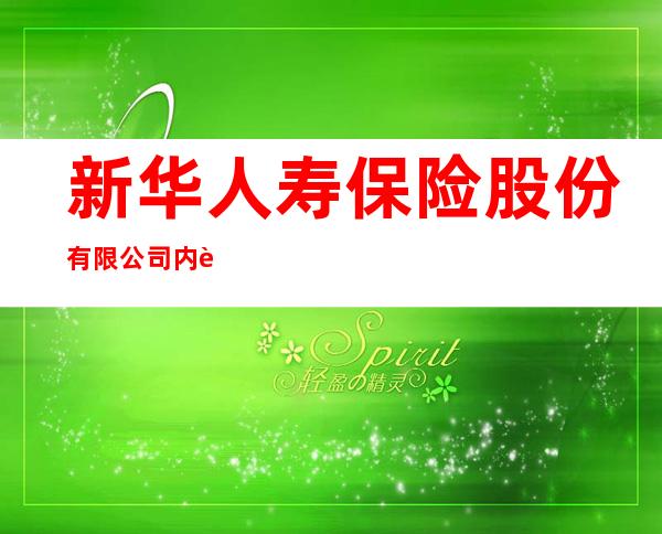 新华人寿保险股份有限公司内蒙古分公司通辽市扎鲁特旗支公司