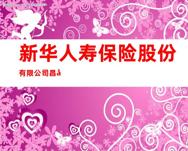 新华人寿保险股份有限公司昌吉中心支公司吉木萨尔支公司