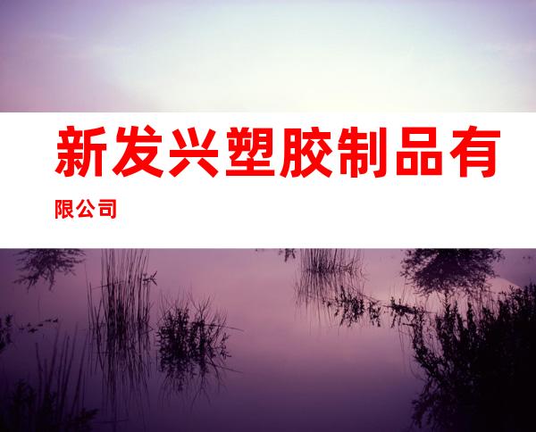 新发兴塑胶制品有限公司