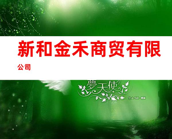 新和金禾商贸有限公司