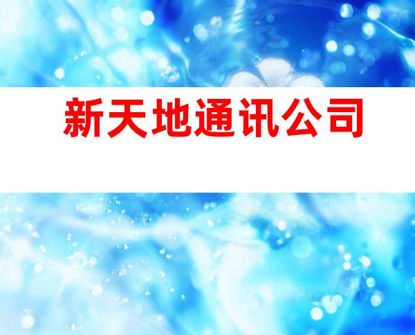 新天地通讯公司