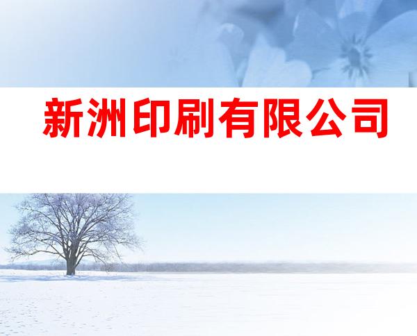 新洲印刷有限公司