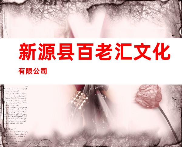 新源县百老汇文化有限公司