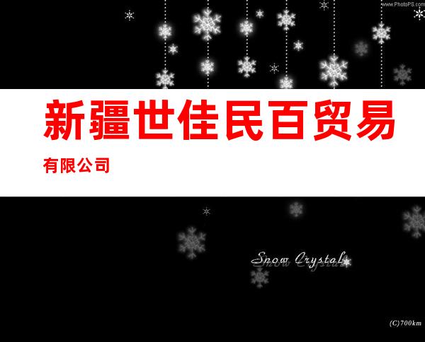 新疆世佳民百贸易有限公司