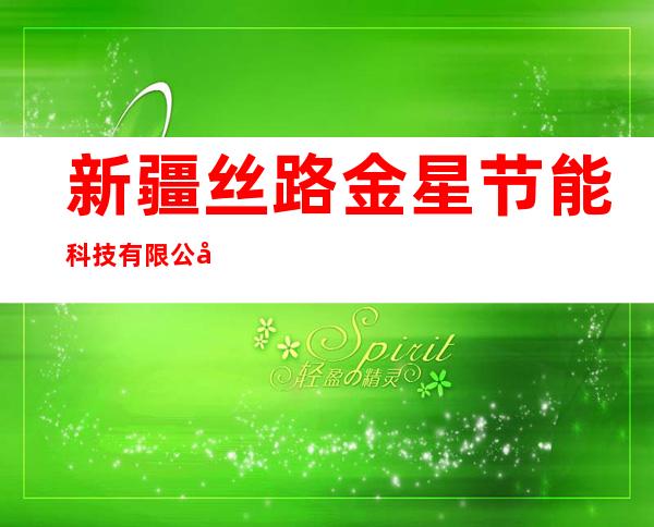 新疆丝路金星节能科技有限公司