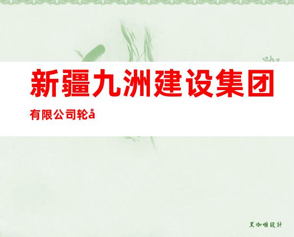 新疆九洲建设集团有限公司轮台分公司