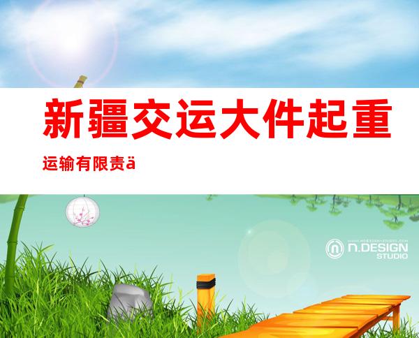 新疆交运大件起重运输有限责任公司