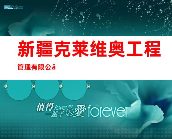 新疆克莱维奥工程管理有限公司