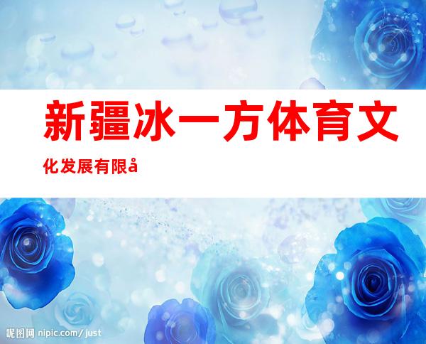 新疆冰一方体育文化发展有限公司