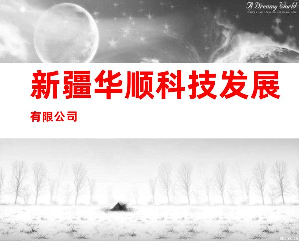 新疆华顺科技发展有限公司