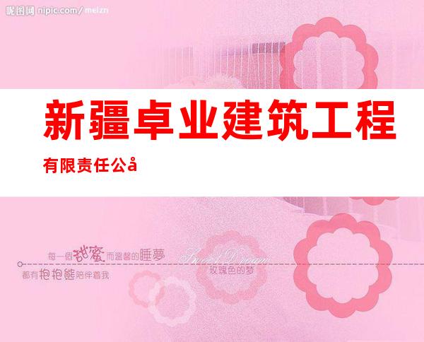 新疆卓业建筑工程有限责任公司