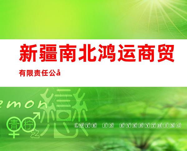 新疆南北鸿运商贸有限责任公司