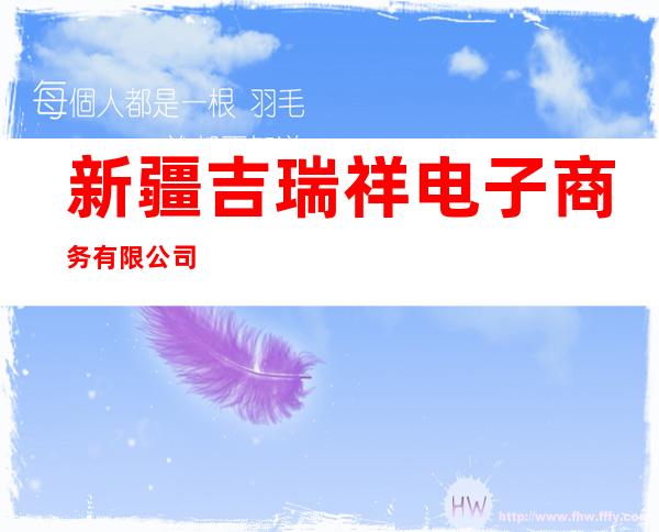 新疆吉瑞祥电子商务有限公司