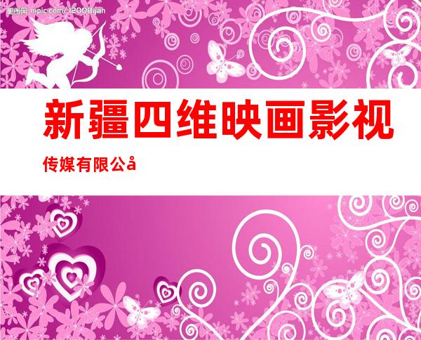 新疆四维映画影视传媒有限公司