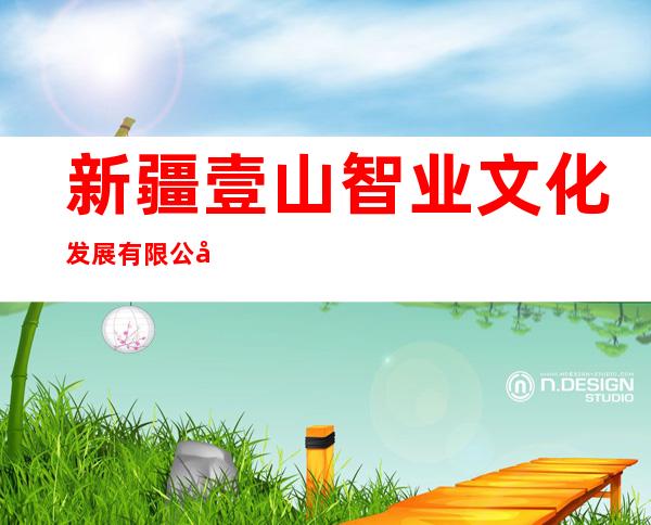 新疆壹山智业文化发展有限公司