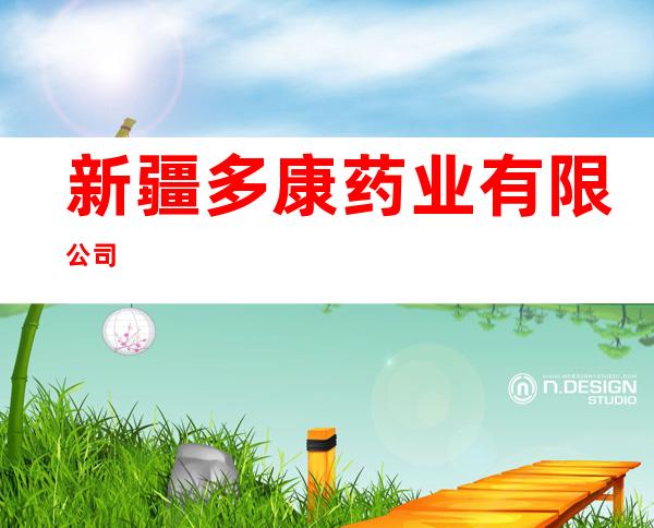 新疆多康药业有限公司